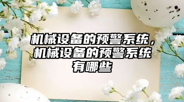 機械設(shè)備的預(yù)警系統(tǒng)，機械設(shè)備的預(yù)警系統(tǒng)有哪些