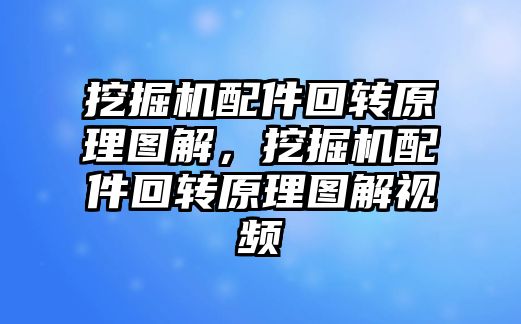 挖掘機配件回轉(zhuǎn)原理圖解，挖掘機配件回轉(zhuǎn)原理圖解視頻