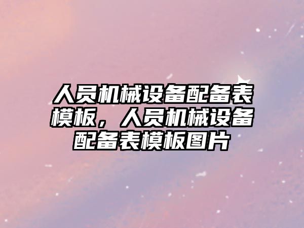 人員機械設備配備表模板，人員機械設備配備表模板圖片