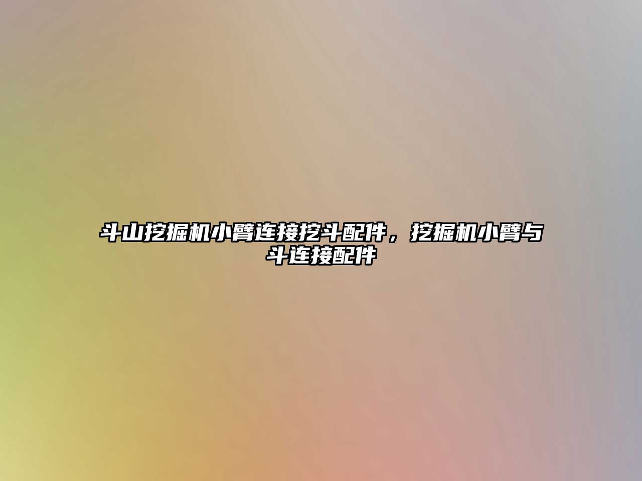 斗山挖掘機小臂連接挖斗配件，挖掘機小臂與斗連接配件