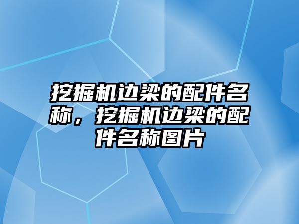 挖掘機邊梁的配件名稱，挖掘機邊梁的配件名稱圖片