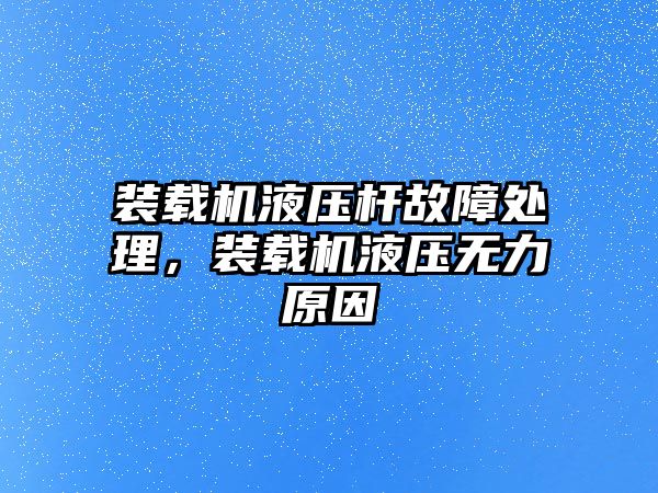 裝載機液壓桿故障處理，裝載機液壓無力原因