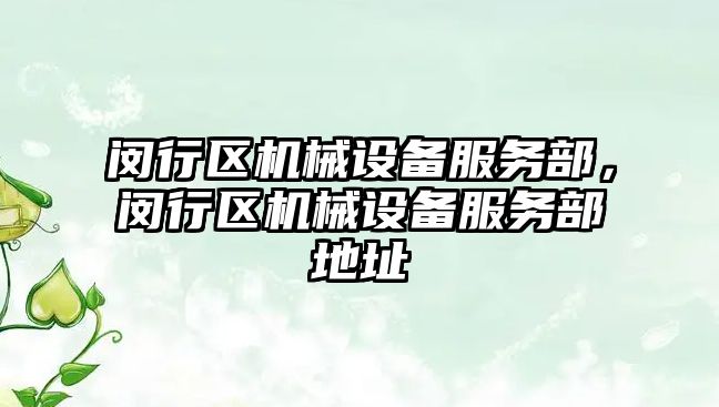 閔行區(qū)機械設備服務部，閔行區(qū)機械設備服務部地址