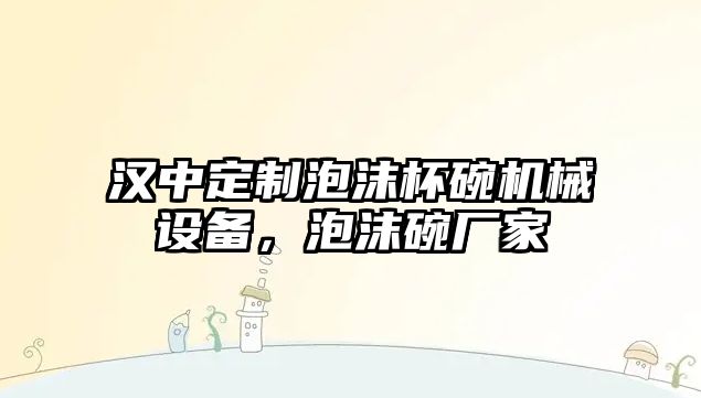 漢中定制泡沫杯碗機械設備，泡沫碗廠家