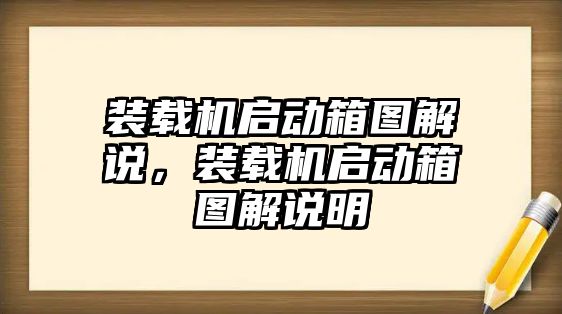 裝載機(jī)啟動(dòng)箱圖解說(shuō)，裝載機(jī)啟動(dòng)箱圖解說(shuō)明