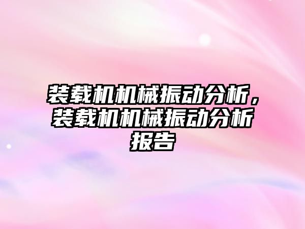 裝載機機械振動分析，裝載機機械振動分析報告