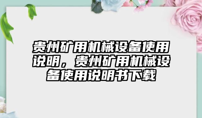 貴州礦用機械設(shè)備使用說明，貴州礦用機械設(shè)備使用說明書下載