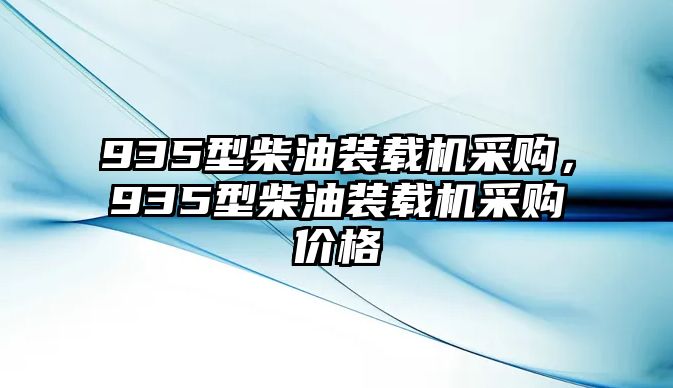 935型柴油裝載機(jī)采購(gòu)，935型柴油裝載機(jī)采購(gòu)價(jià)格