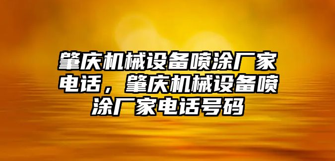 肇慶機(jī)械設(shè)備噴涂廠家電話，肇慶機(jī)械設(shè)備噴涂廠家電話號碼