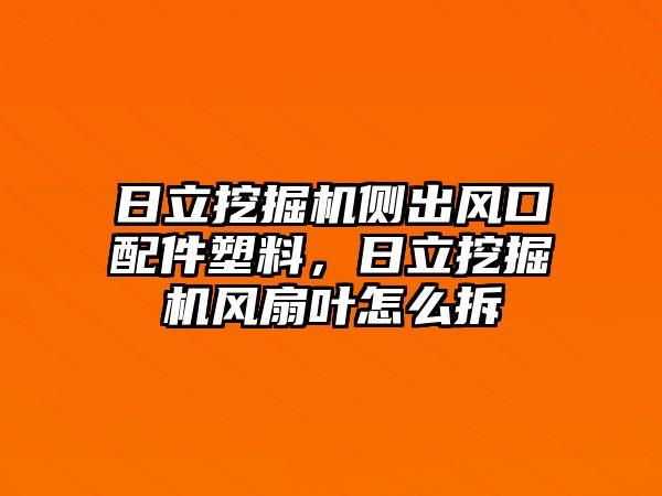 日立挖掘機側出風口配件塑料，日立挖掘機風扇葉怎么拆