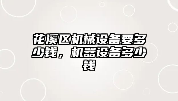 花溪區(qū)機械設備要多少錢，機器設備多少錢