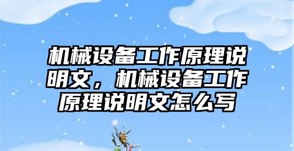 機(jī)械設(shè)備工作原理說(shuō)明文，機(jī)械設(shè)備工作原理說(shuō)明文怎么寫