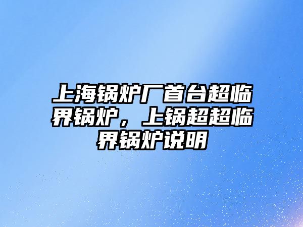 上海鍋爐廠首臺超臨界鍋爐，上鍋超超臨界鍋爐說明