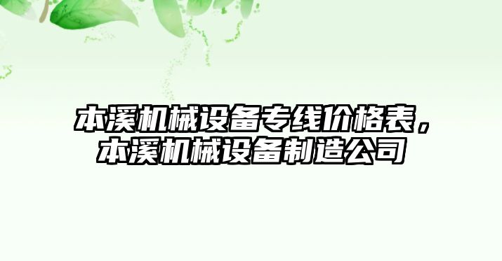 本溪機(jī)械設(shè)備專線價格表，本溪機(jī)械設(shè)備制造公司