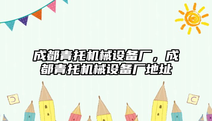 成都青托機械設(shè)備廠，成都青托機械設(shè)備廠地址