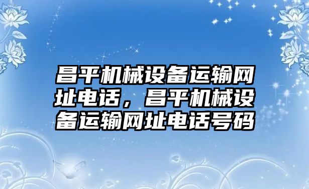 昌平機械設備運輸網址電話，昌平機械設備運輸網址電話號碼