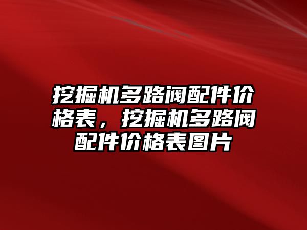 挖掘機多路閥配件價格表，挖掘機多路閥配件價格表圖片