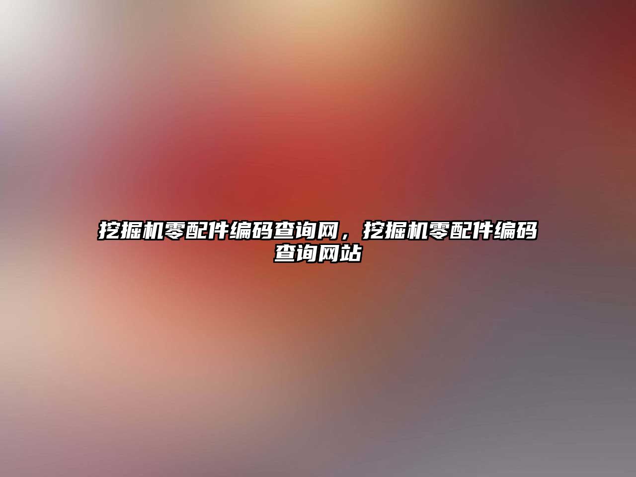 挖掘機零配件編碼查詢網(wǎng)，挖掘機零配件編碼查詢網(wǎng)站