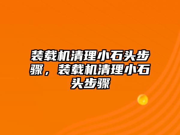 裝載機清理小石頭步驟，裝載機清理小石頭步驟