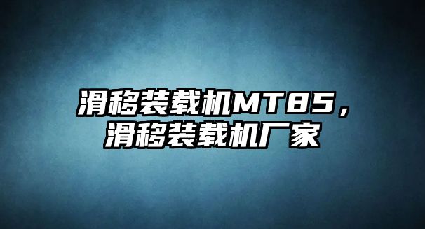 滑移裝載機MT85，滑移裝載機廠家