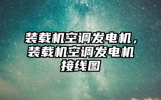 裝載機空調(diào)發(fā)電機，裝載機空調(diào)發(fā)電機接線圖