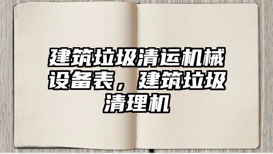 建筑垃圾清運(yùn)機(jī)械設(shè)備表，建筑垃圾清理機(jī)