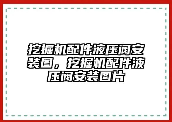 挖掘機(jī)配件液壓閥安裝圖，挖掘機(jī)配件液壓閥安裝圖片