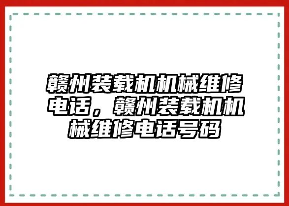 贛州裝載機(jī)機(jī)械維修電話，贛州裝載機(jī)機(jī)械維修電話號碼