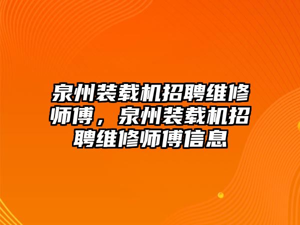 泉州裝載機招聘維修師傅，泉州裝載機招聘維修師傅信息