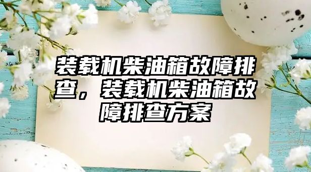 裝載機柴油箱故障排查，裝載機柴油箱故障排查方案