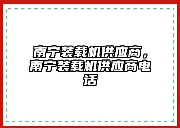 南寧裝載機供應(yīng)商，南寧裝載機供應(yīng)商電話