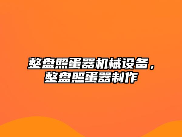 整盤照蛋器機械設(shè)備，整盤照蛋器制作