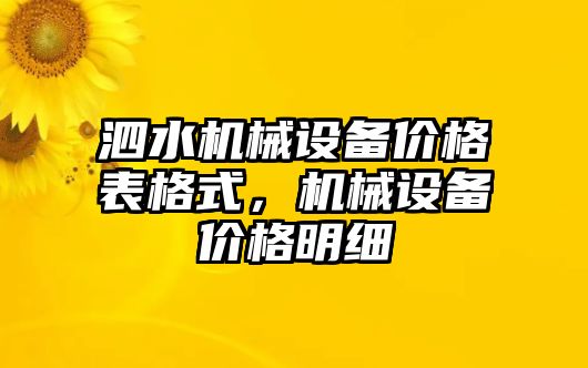 泗水機械設(shè)備價格表格式，機械設(shè)備價格明細(xì)