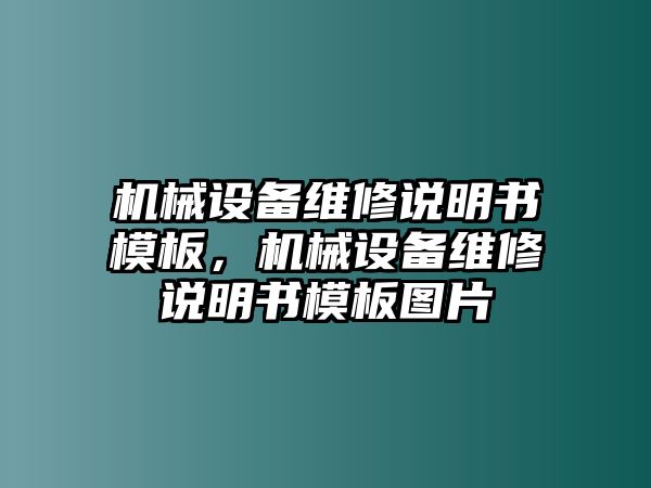 機(jī)械設(shè)備維修說明書模板，機(jī)械設(shè)備維修說明書模板圖片