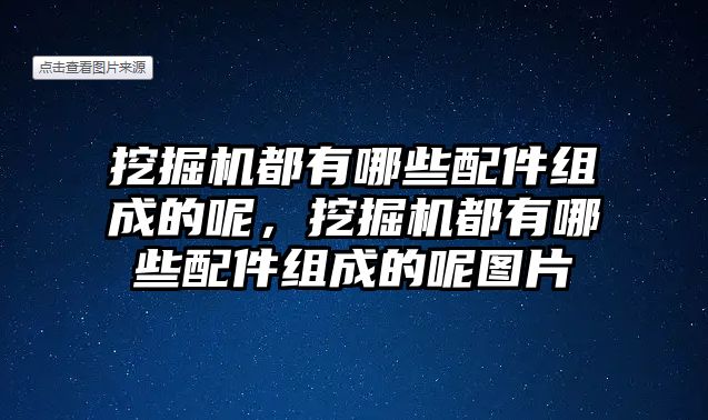 挖掘機都有哪些配件組成的呢，挖掘機都有哪些配件組成的呢圖片