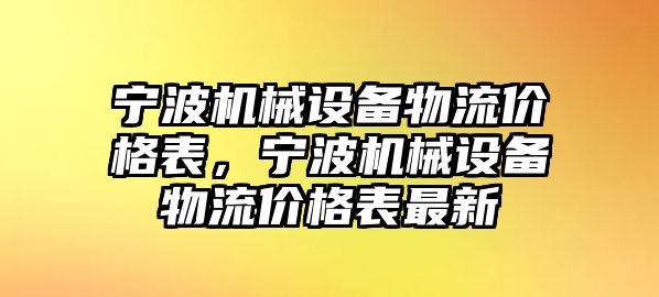 寧波機械設備物流價格表，寧波機械設備物流價格表最新