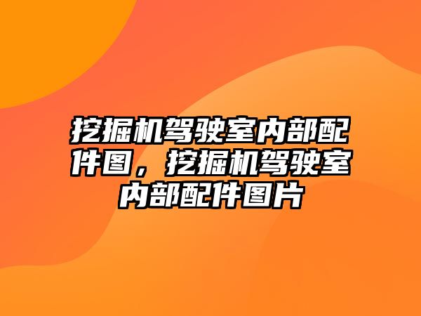 挖掘機駕駛室內(nèi)部配件圖，挖掘機駕駛室內(nèi)部配件圖片