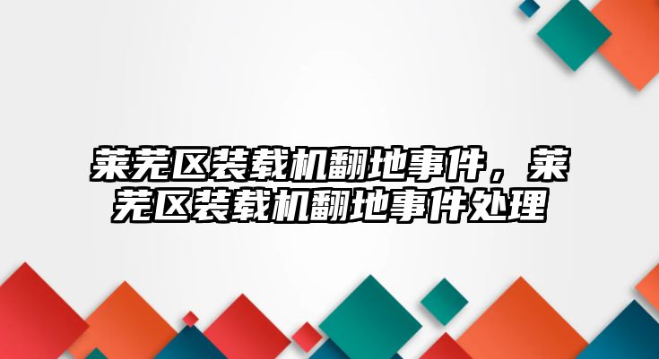 萊蕪區(qū)裝載機(jī)翻地事件，萊蕪區(qū)裝載機(jī)翻地事件處理