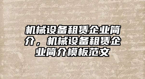 機(jī)械設(shè)備租賃企業(yè)簡(jiǎn)介，機(jī)械設(shè)備租賃企業(yè)簡(jiǎn)介模板范文