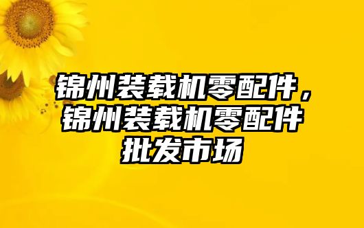 錦州裝載機(jī)零配件，錦州裝載機(jī)零配件批發(fā)市場