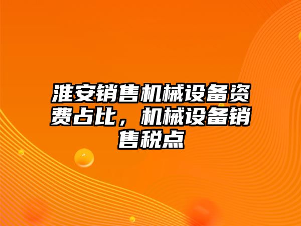 淮安銷售機(jī)械設(shè)備資費(fèi)占比，機(jī)械設(shè)備銷售稅點(diǎn)