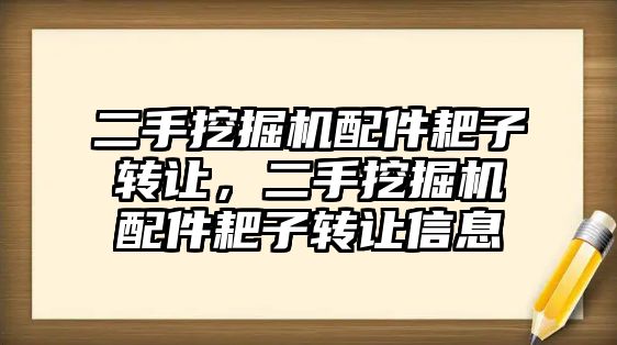 二手挖掘機配件耙子轉(zhuǎn)讓，二手挖掘機配件耙子轉(zhuǎn)讓信息