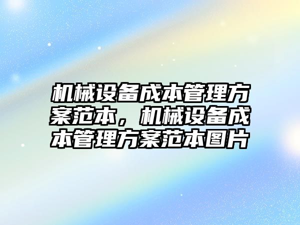 機(jī)械設(shè)備成本管理方案范本，機(jī)械設(shè)備成本管理方案范本圖片