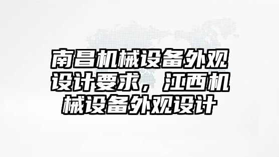 南昌機械設(shè)備外觀設(shè)計要求，江西機械設(shè)備外觀設(shè)計