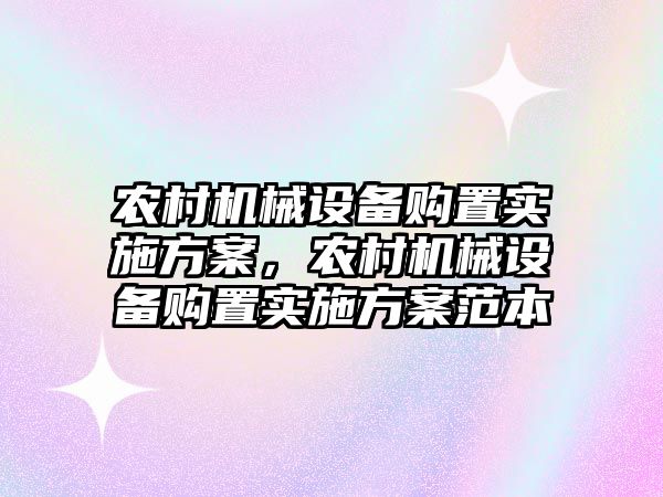 農(nóng)村機械設備購置實施方案，農(nóng)村機械設備購置實施方案范本