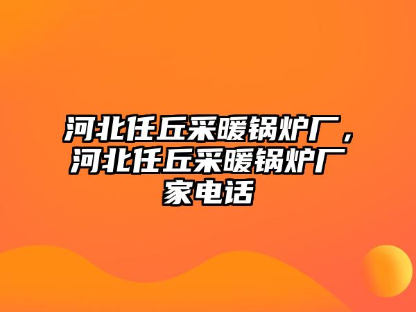 河北任丘采暖鍋爐廠，河北任丘采暖鍋爐廠家電話