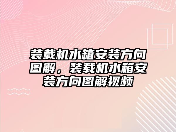 裝載機水箱安裝方向圖解，裝載機水箱安裝方向圖解視頻