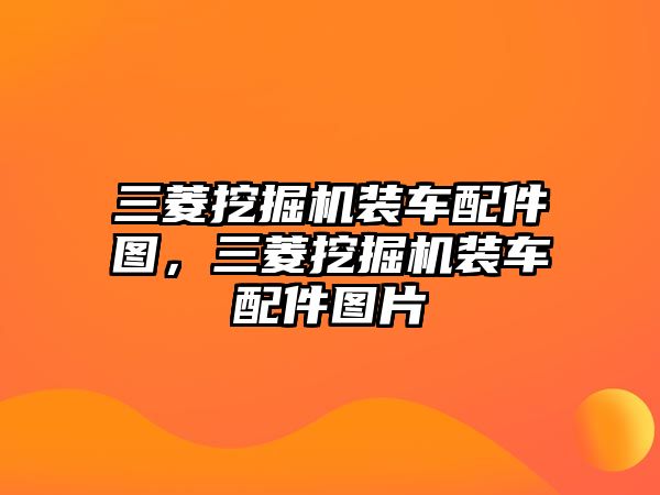 三菱挖掘機裝車配件圖，三菱挖掘機裝車配件圖片