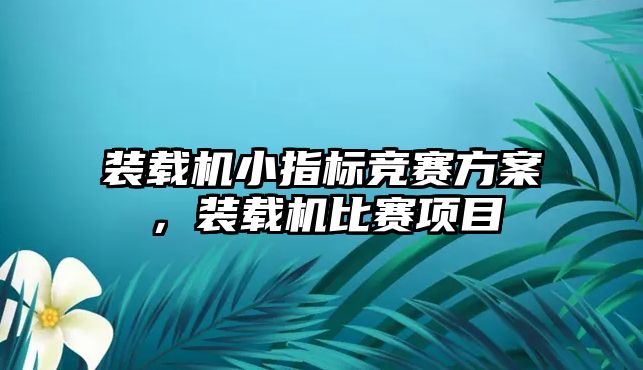 裝載機小指標競賽方案，裝載機比賽項目