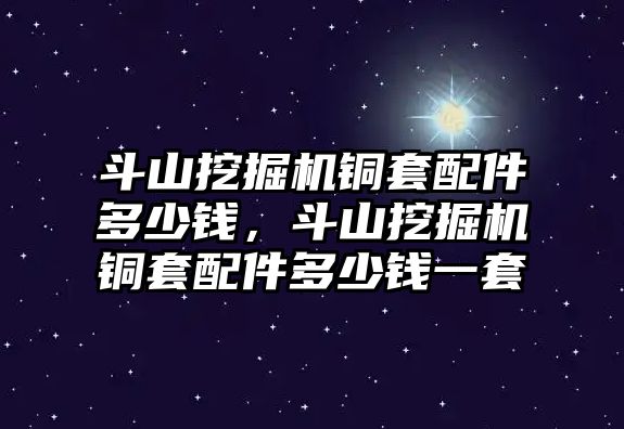 斗山挖掘機(jī)銅套配件多少錢，斗山挖掘機(jī)銅套配件多少錢一套